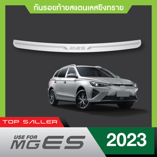 MG ES 2023  กันรอยท้ายสเเตนเลสยิงทราย กันรอยประตูหลัง (1ชิ้น) ประดับยนต์ ชุดแต่ง ของแต่ง ชุดตกแต่งรถยนต์