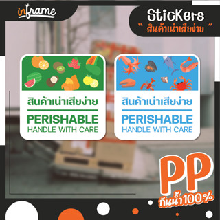 Sign-Supplie-สติ๊กเกอร์ ระวังพัสดุเสียหาย "สินค้าเน่าเสียง่าย" (0007-0008) (มี 2 แบบ)