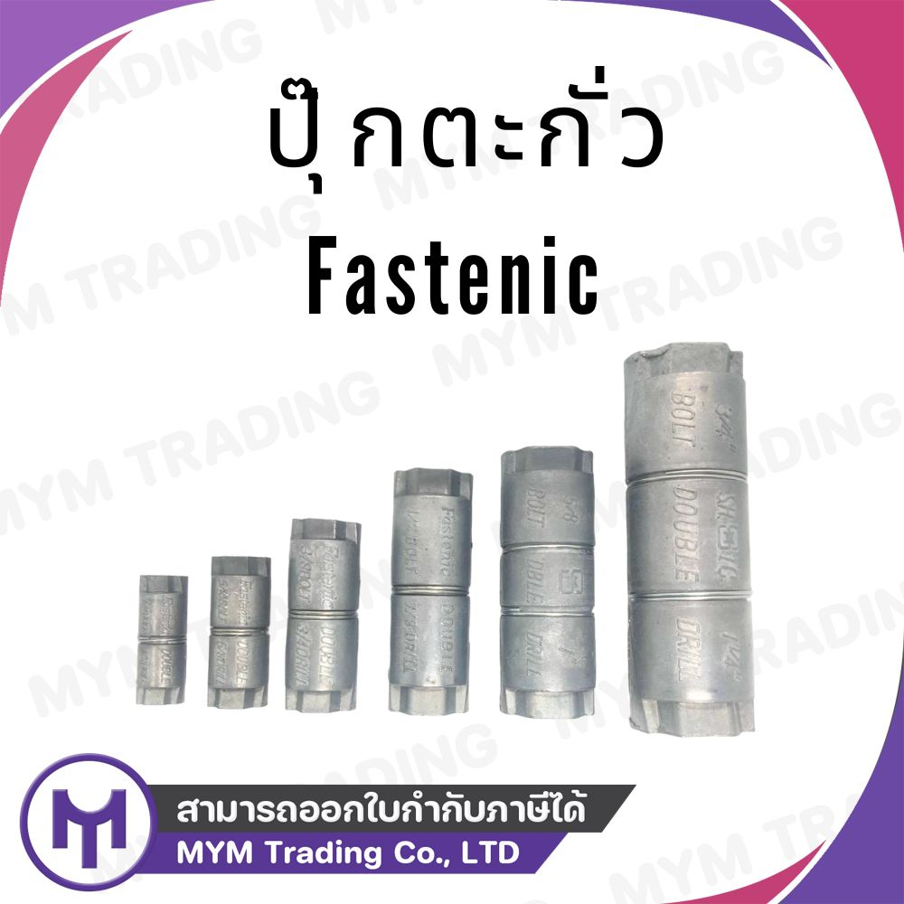 ปุ๊กตะกั่ว Fastenic DB-58 5/8"