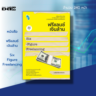 หนังสือ ฟรีแลนซ์เงินล้าน Six-Figure Freelancing : ธุรกิจ ลงทุน แผนการตลาด การสร้างแบรนด์ ตั้งชื่อแบรนด์ บริหารเวลา