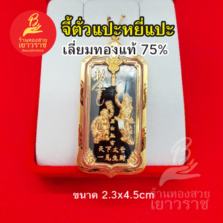 จี้ตั่วแปะหยี่แปะ เลี่ยมทองแท้ 75% เหรียญ "รวยอย่างเดียว" ตั่วแปะ หยี่แปะ หลวงพ่ออิฏฐ์ ภทฺทจาโร เมตตา