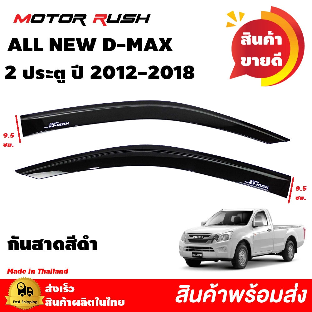 กันสาด 2 ประตู ISUZU ALL NEW D-MAX ปี 2012 2013 2014 2015 2016 2017 2018 สีดำ อีซูซุ ออลนิว ดีแม็ก กันสาดรถ