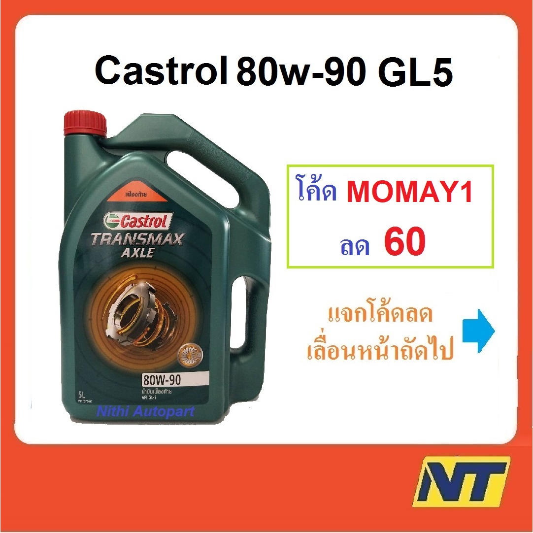 น้ำมันเกียร์ CASTROL TRANSMAX AXLE แอคเซล GL-5  80W-90 80w90 5 ลิตร