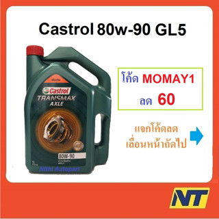 [โค้ด JULSU1 ลด75] น้ำมันเกียร์ CASTROL TRANSMAX AXLE แอคเซล GL-5  80W-90 80w90 5 ลิตร