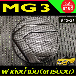 ครอบฝาถังน้ำมัน ลายคาร์บอน เอ็มจี3 MG3 ปี 2015 - 2022 ใสร่วมกันได้ A