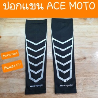 ปอกแขนกันแสงUV ยี่ห้อ ACE MOTO สินค้าเกรดA