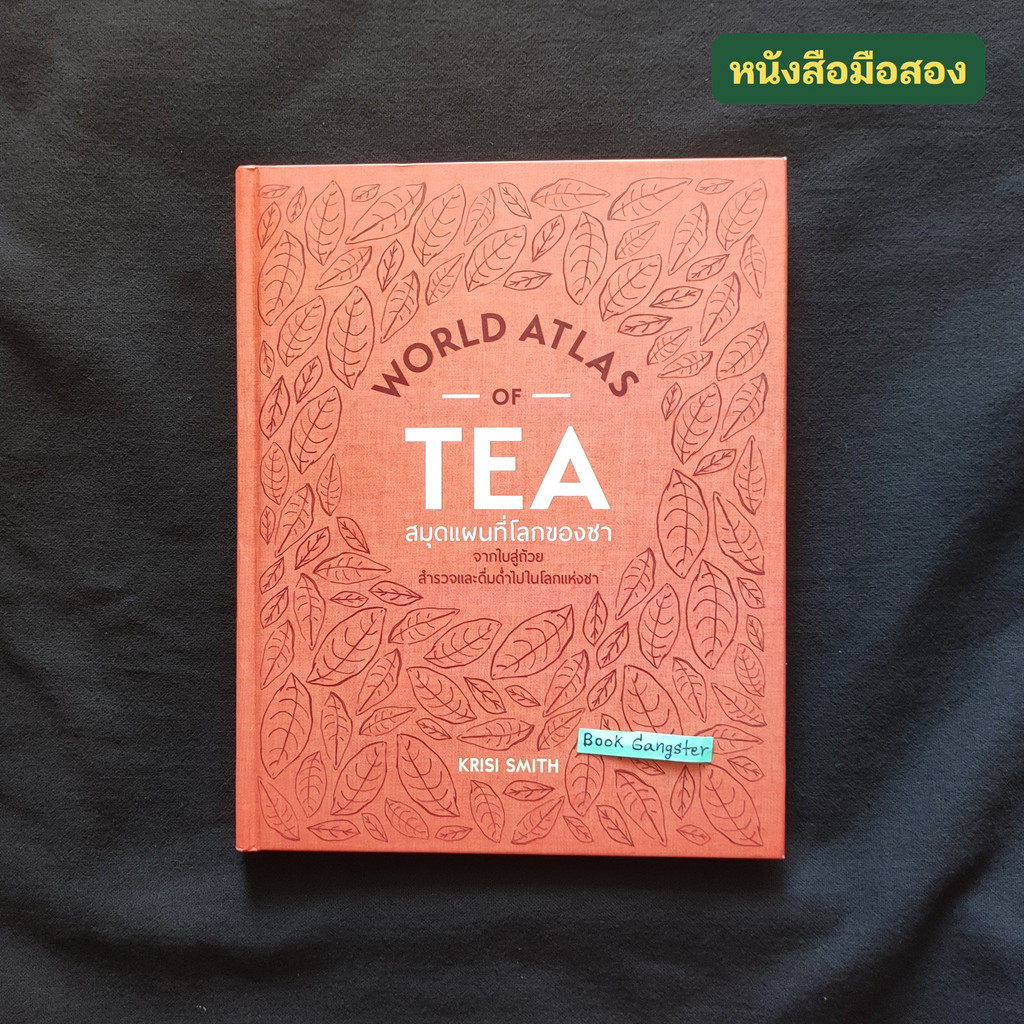 World Atlas of Tea สมุดแผนที่โลกของชา (ปกแข็ง) / Krisi Smith (คริสตี้ สมิธ)