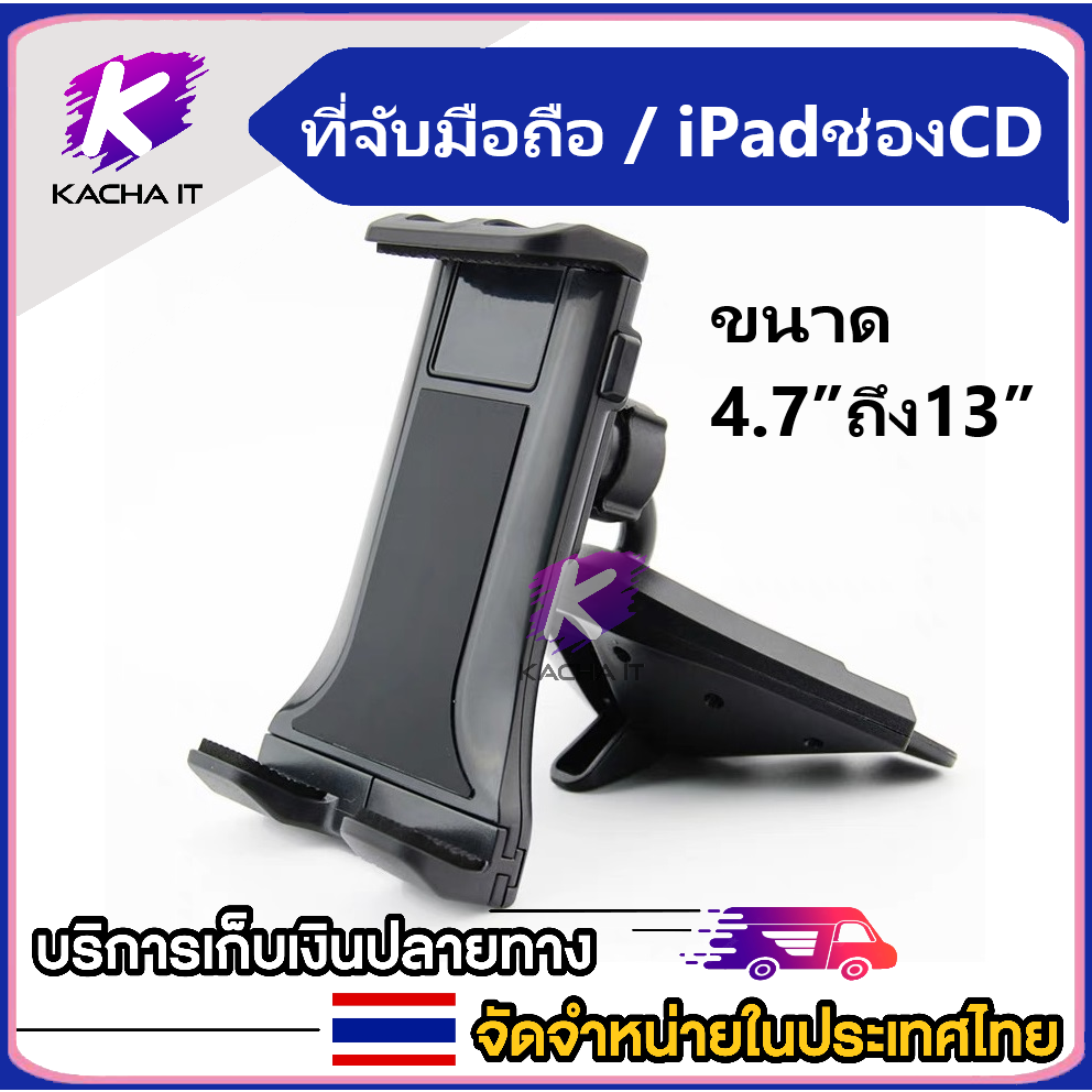 Car Holder ที่จับมือถือและแท็บเล็ตในรถยนต์แบบเสียบช่องCD รองรับหน้าจอมือถือและแท็บเล็ต ขนาด4.7”ถึง13”ของแท้ 100%