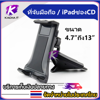 Car Holder ที่จับมือถือและแท็บเล็ตในรถยนต์แบบเสียบช่องCD รองรับหน้าจอมือถือและแท็บเล็ต ขนาด4.7”ถึง13”ของแท้ 100%