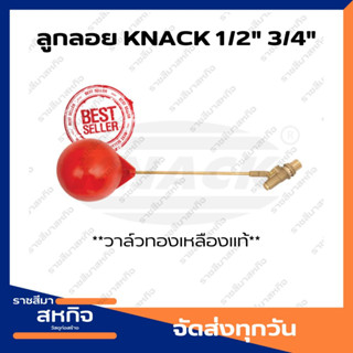 KNACK วาล์ว ลูกลอย แทงค์น้ำ 1/2 3/4 นิ้ว Float Valve