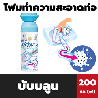 บับบลูน โฟมทำความสะอาดท่อ ขจัดสิ่งสกปรกและสิ่งอุดตัน 200 มล. สีฟ้า (6312)