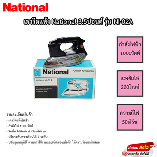 เตารีด National รุ่น NI-02A