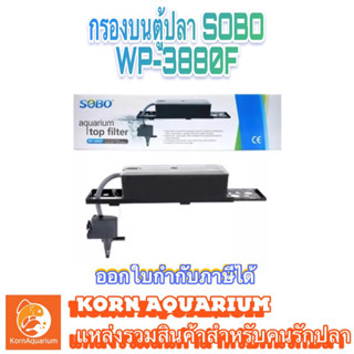 กรองบนตู้ปลา SOBO WP 3880F สำหรับตู้30-48นิ้ว wp3880