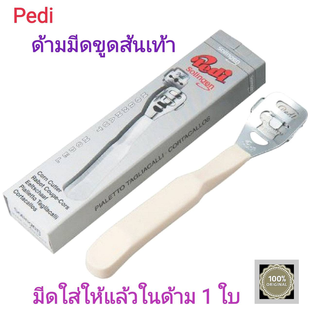 ด้ามมีดขูดสนเท้า ขูดตาปลา ยี่ห้อปรีดี (มีดใส่ให้ในด้ามแล้ว 1 ใบ) บรรจุ 1 ชิ้น/Pedi Solingen Made In Germany Net 1 pcs.