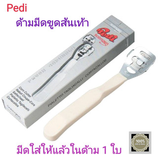 ด้ามมีดขูดสนเท้า ขูดตาปลา ยี่ห้อปรีดี / Pedi Solingen (มีดใส่ให้ในด้ามแล้ว 1 ใบ)