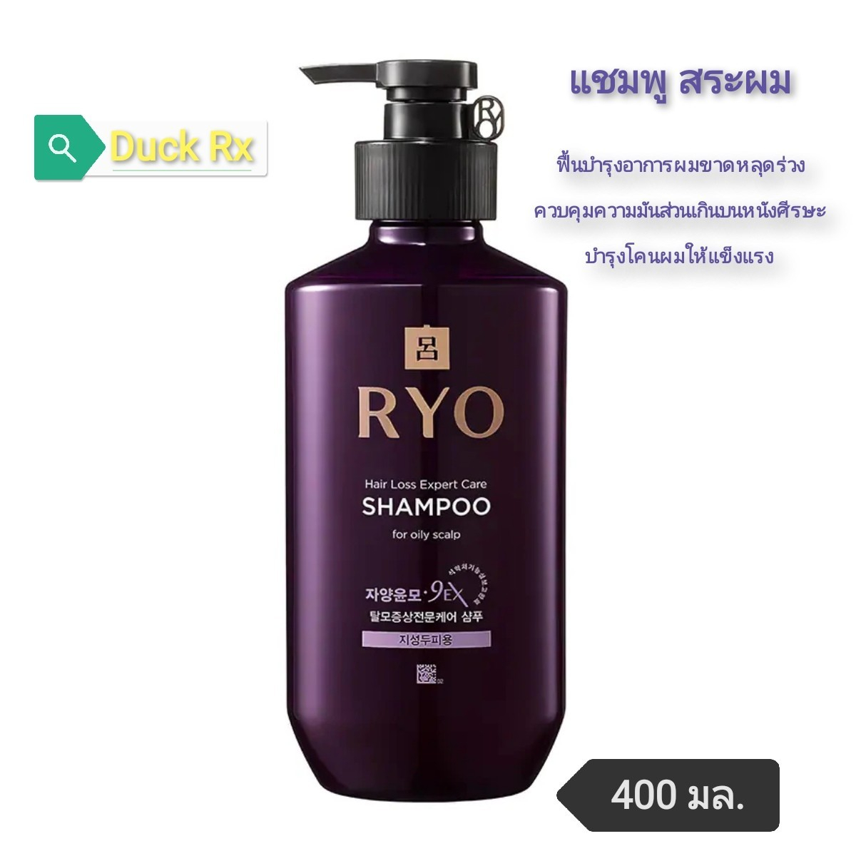 RYO HAIR LOSS EXPERT CARE SHAMPOO FOR OILY SCALP 400 ml. แชมพู เรียว​ แฮร์ ลอส เอ็กซ์เพิร์ท แคร์ ออยลี่ สคาล์พ​ 400 มล.