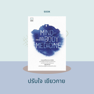 Mind Body Medicine ปรับใจเยียวยากาย