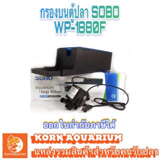 กรองบนตู้ปลา TOP FILTER SOBO WP 1880F