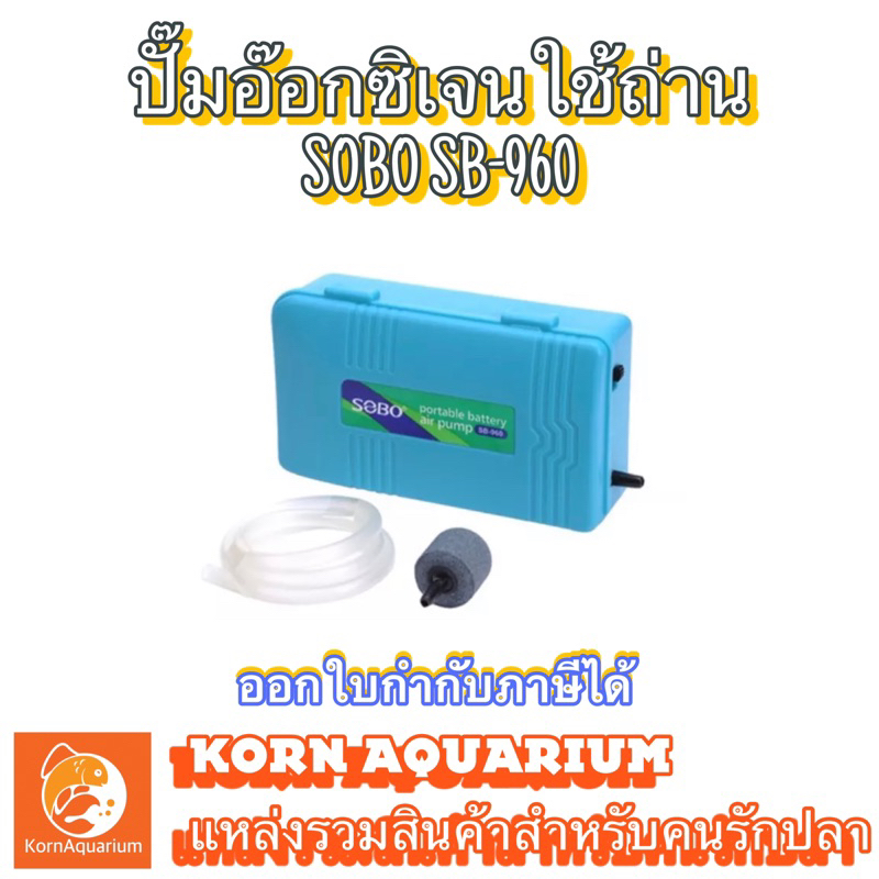 [พร้อมส่ง] SOBO SB-960 ปั๊มลมใส่ถ่าน ปั๊มสำรองไฟฉุกเฉิน ไฟดับปลาไม่ตาย!