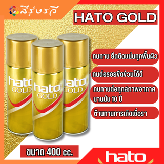 สเปรย์ สีสเปรย์ สเปรย์สีทอง สีทอง ฮาโต้ HATO Gold รองพื้นสีทอง สีเคลือบใส แลคเกอร์ เคลือบเงา ใสเงา 400cc