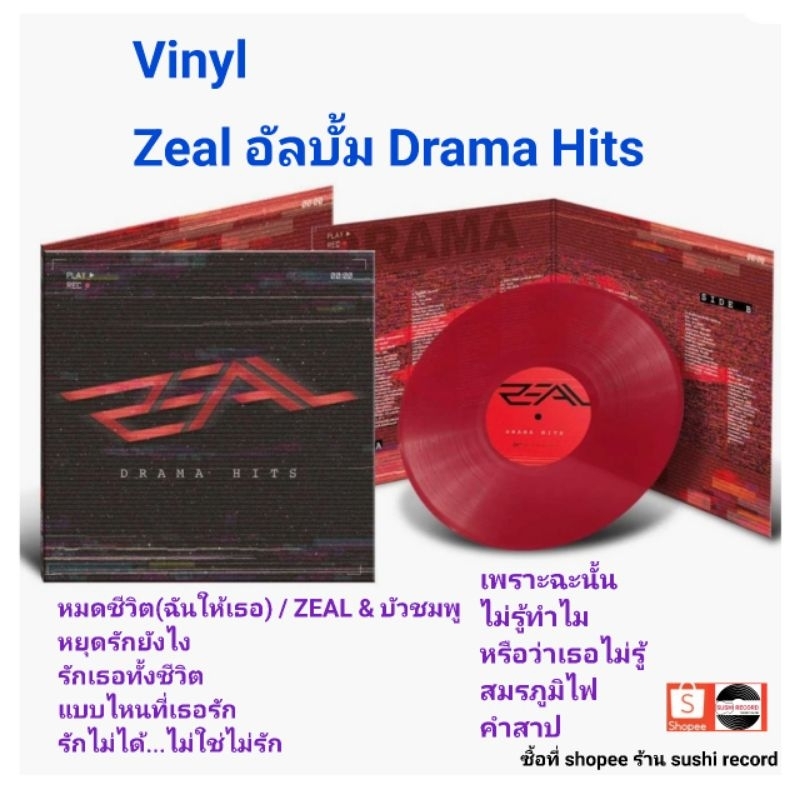 ■มือ1 Vinyl Zeal อัลบั้ม Drama Hitsลายเซ็น “ซีล” ในเพลงละครดังที่ยังคิดถึง