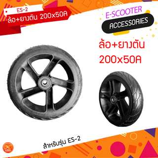 ล้อ+ยางตัน 200x50A สำหรับสกู๊ตเตอร์ไฟฟ้ารุ่น Es-2