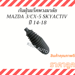 กันฝุ่นแร็คพวงมาลัย MAZDA 3 / CX-5 SKYACTIV ปี 14 - 18