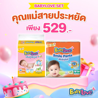 Set คุณแม่สายประหยัด เบบี้เลิฟ อีซี่ เทป NB X เบบี้เลิฟ สไมล์แพ้นท์ S