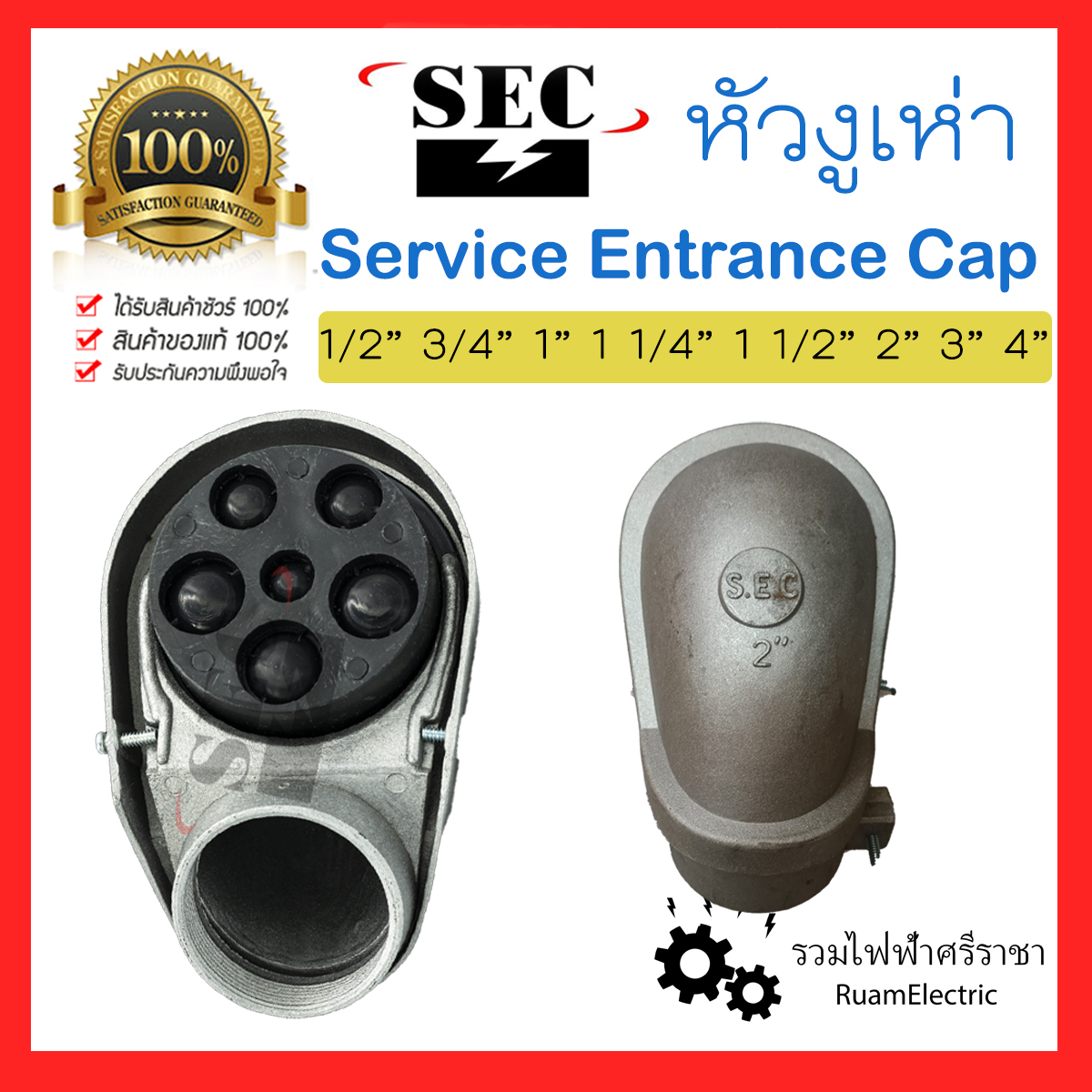 SEC หัวงูเห่า หมวกเข้าสาย Service Entrance Cap (SEC) แคล้ม เกลียว 1/2 3/4 1 1/4 1 1/2 2 นิ้ว