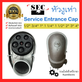 SEC หัวงูเห่า หมวกเข้าสาย Service Entrance Cap (SEC) แบบแคล้ม แบบเกลียว ขนาด 1/2 3/4 1 1/4 1 1/2 2" 2 1/2 3" 4"