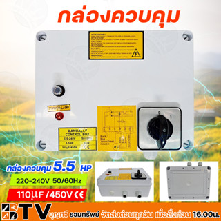 กล่องควบคุม 5.5 HP ปั๊มบาดาลใช้ทดแทนได้ สวิทช์คอนโทรล 5.5 แรงม้า 220 V กล่องคอนโทรล Control Box รับประกันคุณภาพ