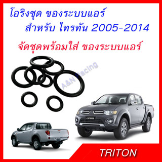 โอริง มิตซูบิชิ ไทรทัน 2005-2014 ระบบแอร์ทั้งระบบ จัดเสร็จพร้อมใส่ Mitsubishi Triton Oring Air Condition