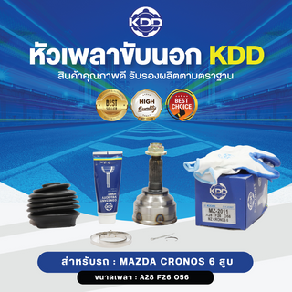 KDD หัวเพลาขับนอก MAZDA CRONOS 6 สูบ NORMAL (เบอร์ MZ-2011) (ขนาด ฟันใน26/ฟันนอก28/บ่า56)