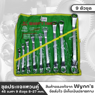 WYNNS ชุดประแจแหวนคู่ 45 องศา 9 ตัวชุด 8-27 mm. สีด้าน ชุบโครมเมี่ยมขาว กันสนิม ผลิตจากเหล็ก CR-V คุณภาพดี