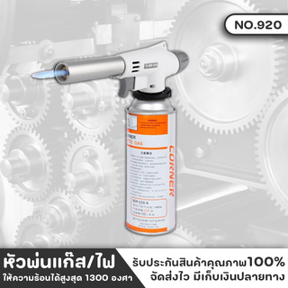 หัวพ่นแก๊ส หัวพ่นไฟ FLAME GUN 920 ให้ความร้อนได้สูงสุด 1300 องศา ตัวต่อเข้ากับกระป๋องแก๊สเป็นแบบหมุนบิดล็อค