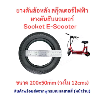 ยางตัน ยางหลัง 200x50 สกู๊ตเตอร์ไฟฟ้า E-SCOOTER escooter ทดแทนยางเดิม ไม่รั่ว ไม่แตก เกาะถนน Solid Tire