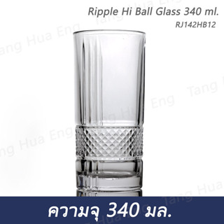 ( 6 ใบ ) แก้วไฮบอล 340 มล.  Ripple Rock Hi ball Glass 340 ml. RJ142HB12