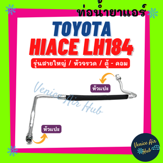 ท่อน้ำยาแอร์ TOYOTA HIACE LH184 หัวจรวด รุ่นสายใหญ่ โตโยต้า ไฮเอช แอลเอช 184 ตู้ - คอม สายน้ำยาแอร์ ท่อแอร์ สาย 11233