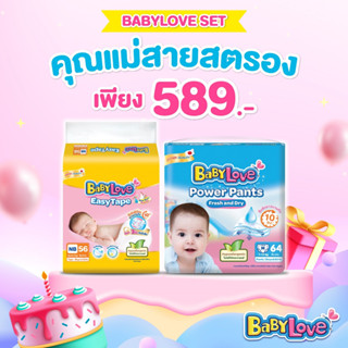 Set คุณแม่สายสตรอง เบบี้เลิฟ อีซี่ เทป NB X เบบี้เลิฟ พาวเวอร์แพ้นท์ S