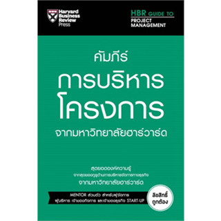 หนังสือ คัมภีร์การบริหารโครงการ จากมหาวิทยาลัยฮาร์วาร์ด (สินค้าใหม่มือหนึ่งพร้อมส่ง)