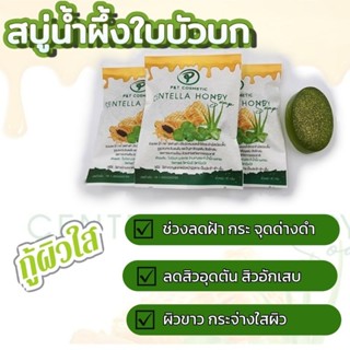 สบู่สมุนไพร น้ำผึ้งใบบัวบก  CENTELLA HONEY  SOAP