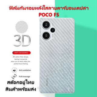 ฟิล์มกันรอยหลัง POCO F5 คาร์บอนเคปล่า