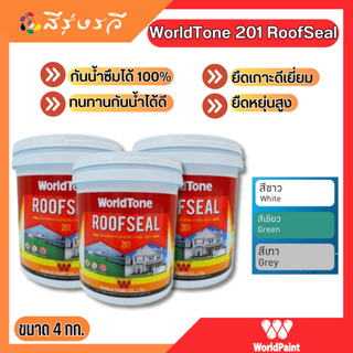 WorldPaint 201 ROOFSEAL  สีอะคริลิคทากันน้ำกันรั่วซึม 4กก.