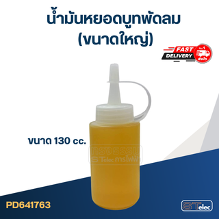 น้ำมันหยอดบูทพัดลม 130cc.(ขนาดใหญ่)