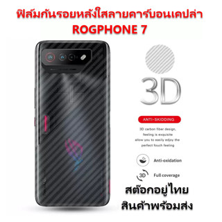 ROG7 7PRO ฟิล์มกันรอยหลังใสลายคาร์บอนเคฟล่า ROG PHONE 7 7PRO