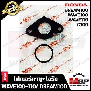 ไฟเบอร์คาบู/ แป้นคาบูไฟเบอร์+โอริง สำหรับ HONDA WAVE100/ WAVE110/ DREAM100/ C100 - ฮอนด้า เวฟ100/ เวฟ110/ ดรีม100 **มาตร