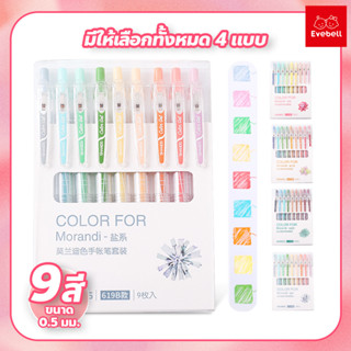 ปากกาสีเจล ปากกาเจล 9สี ปากกาเจลแบบกด ขนาด 0.5 มม. เขียนบนกระดาษสีๆได้