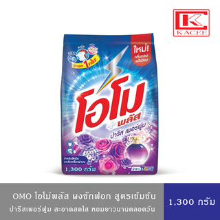 Omo Plus โอโมพลัส ผงซักฟอก ปารีสเพอร์ฟูม 1,300 กรัม