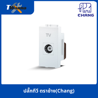 ปลั๊กทีวี เต้ารับ TV ตราช้าง(Chang)