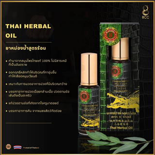 8ซีซี นูริชชิ่งแบล็คออยล์ น้ำมันสมุนไพรไทย 8C THAI HERBAL OIL